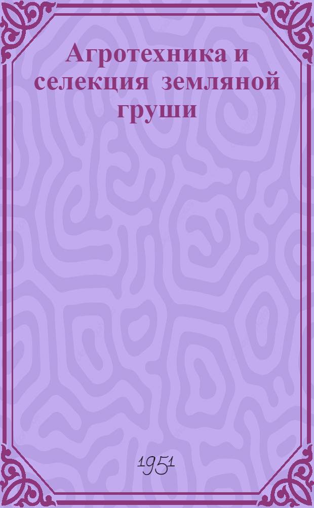 Агротехника и селекция земляной груши (топинамбура) в Донбассе : Автореф. дис. работы на соискание учен. степени доктора с.-х. наук