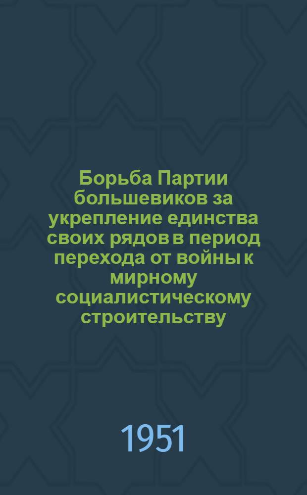 Борьба Партии большевиков за укрепление единства своих рядов в период перехода от войны к мирному социалистическому строительству (1920-1921 гг.) : Автореферат дис. на соискание учен. степени канд. ист. наук