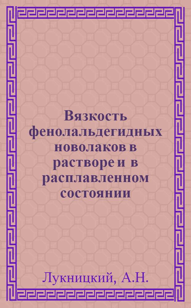 Вязкость фенолальдегидных новолаков в растворе и в расплавленном состоянии : Автореф. дис. на соискание учен. степени канд. хим. наук