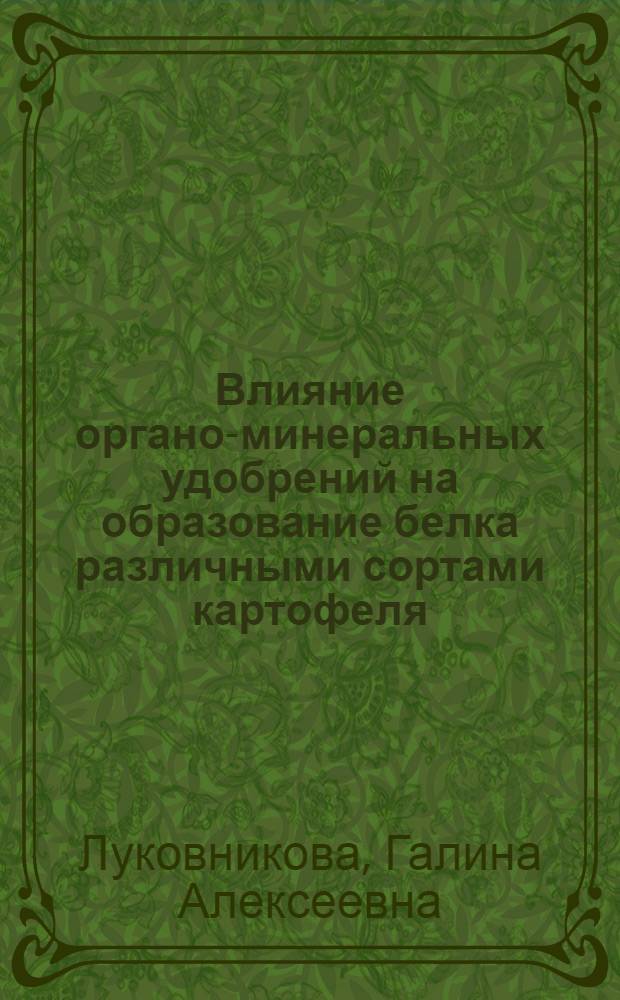 Влияние органо-минеральных удобрений на образование белка различными сортами картофеля : Автореф. дис. на соискание учен. степени канд. биол. наук