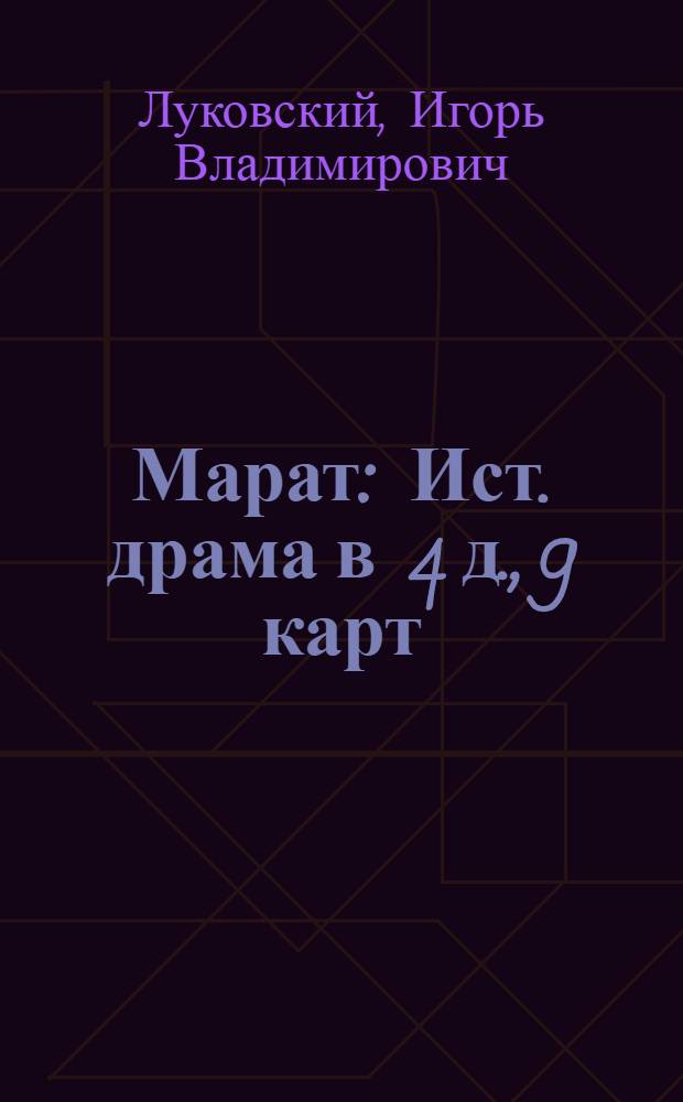Марат : Ист. драма в 4 д., 9 карт