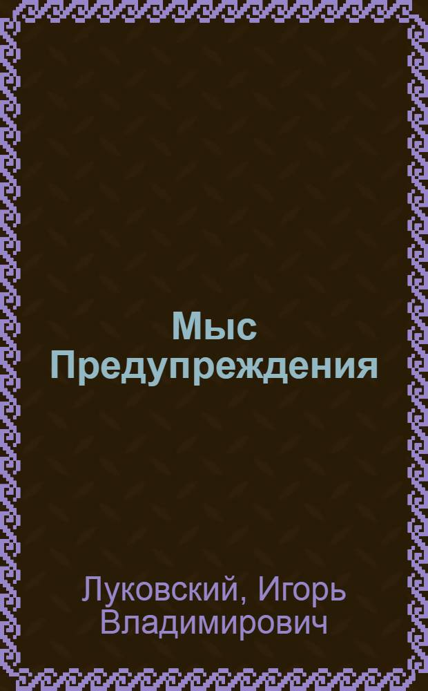 Мыс Предупреждения