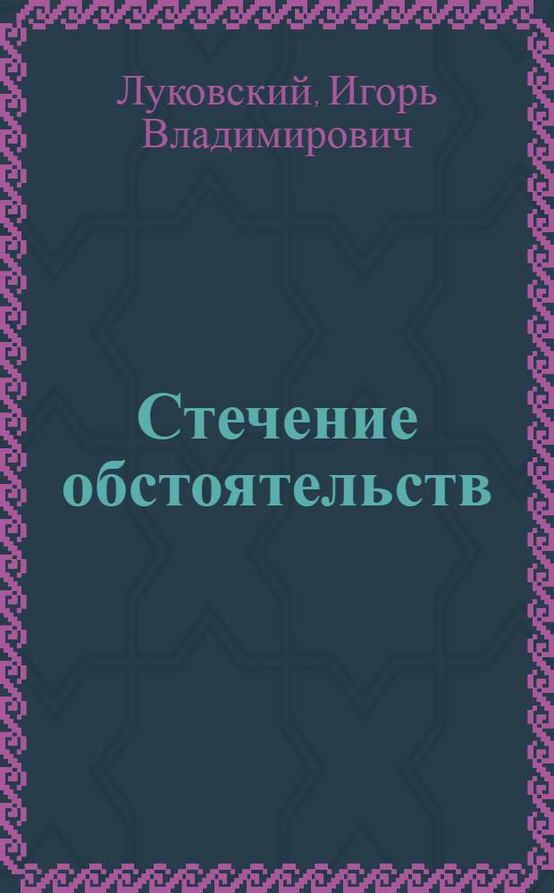 Стечение обстоятельств