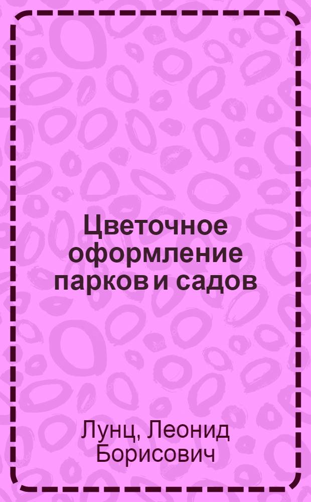 Цветочное оформление парков и садов : Альбом светокопий