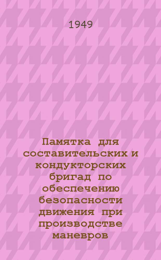 Памятка для составительских и кондукторских бригад по обеспечению безопасности движения при производстве маневров
