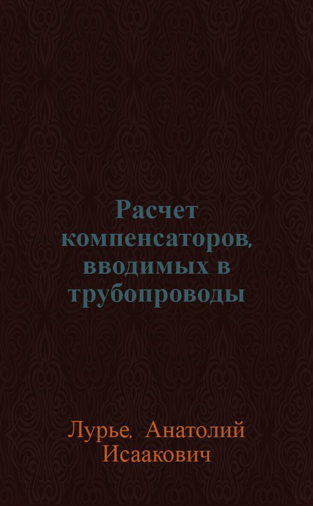 Расчет компенсаторов, вводимых в трубопроводы
