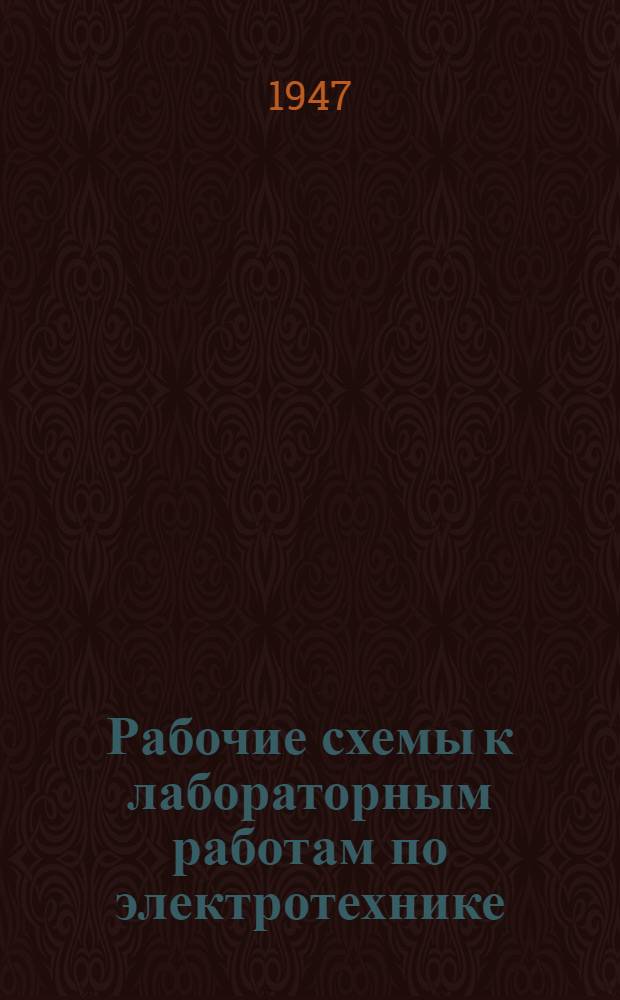 Рабочие схемы к лабораторным работам по электротехнике