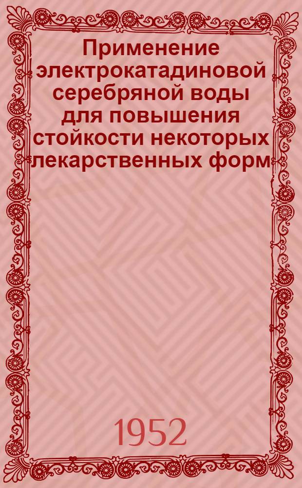 Применение электрокатадиновой серебряной воды для повышения стойкости некоторых лекарственных форм : Автореф. дис. на соискание учен. степени канд. фарм. наук