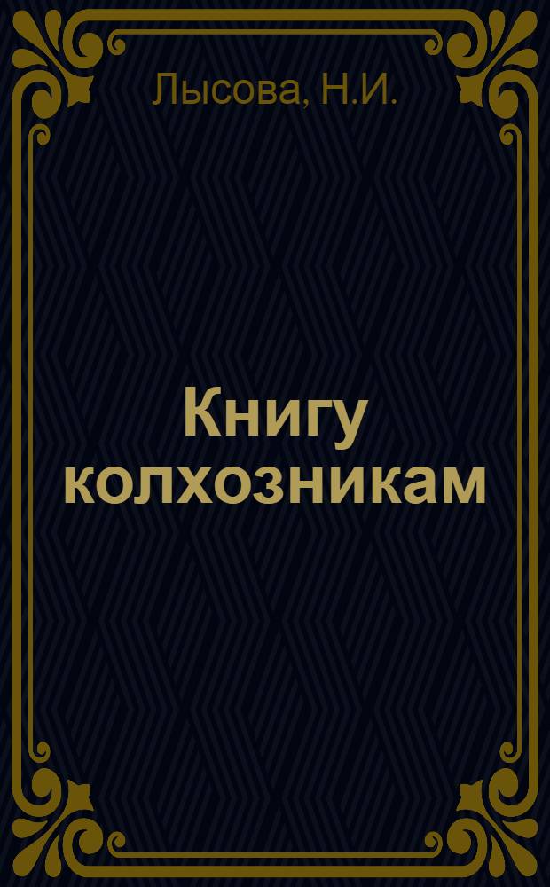 Книгу колхозникам (заметки библиотекаря)