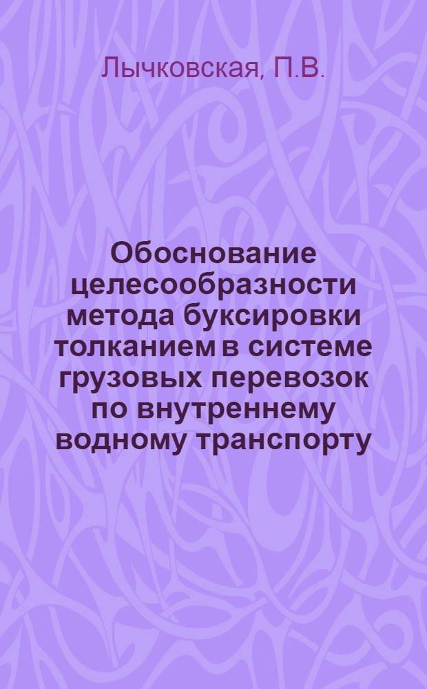 Обоснование целесообразности метода буксировки толканием в системе грузовых перевозок по внутреннему водному транспорту : Автореф. дис. работы на соискание учен. степени канд. техн. наук