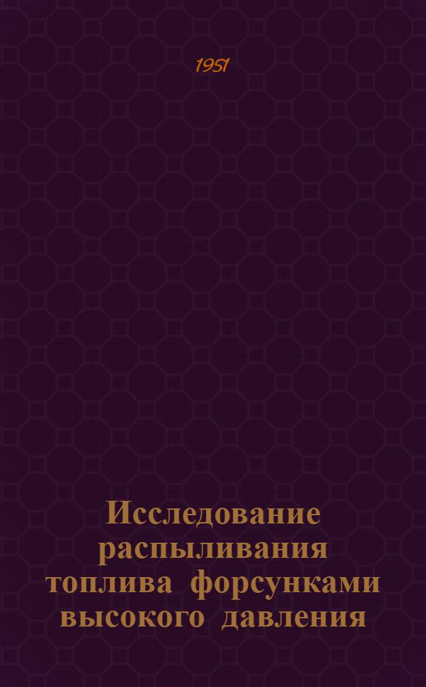Исследование распыливания топлива форсунками высокого давления : Авт. реф. дис. на соискание учен. степени канд. техн. наук