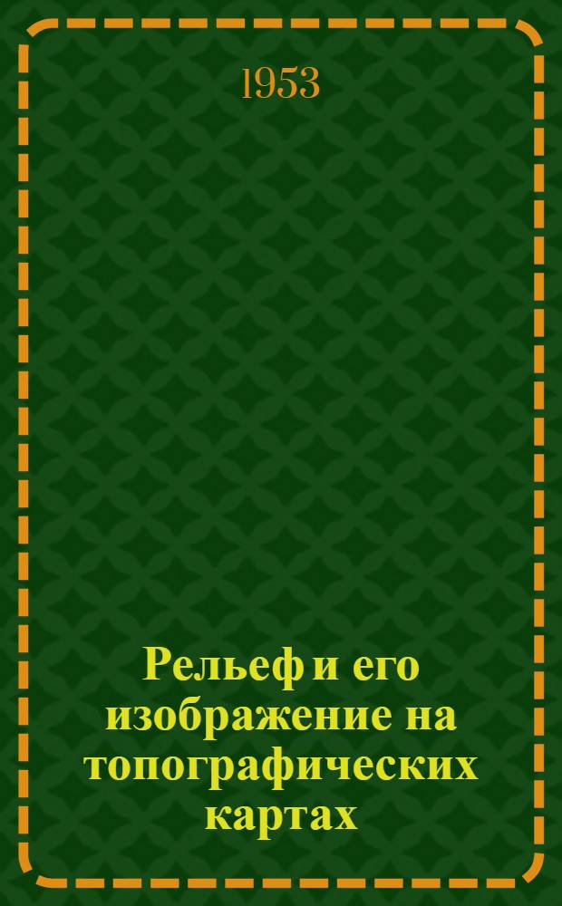 Рельеф и его изображение на топографических картах