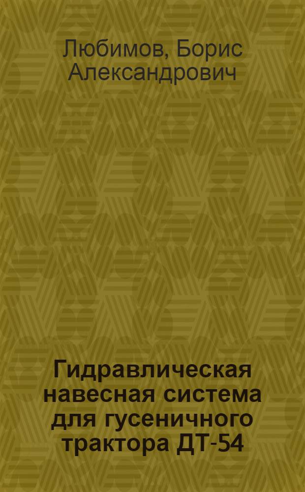 Гидравлическая навесная система для гусеничного трактора ДТ-54 : Тезисы доклада
