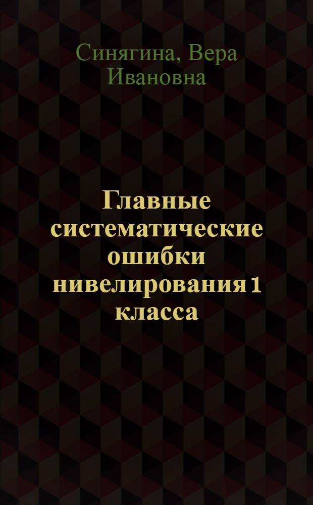 Главные систематические ошибки нивелирования 1 класса : Автореферат дис. на соискание учен. степени кандидата техн. наук