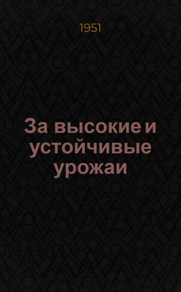 За высокие и устойчивые урожаи : Указатель книг к весеннему севу 1951 года, имеющихся в продаже в магазинах Книготорга и в сельских магазинах и лавках потребительской кооперации