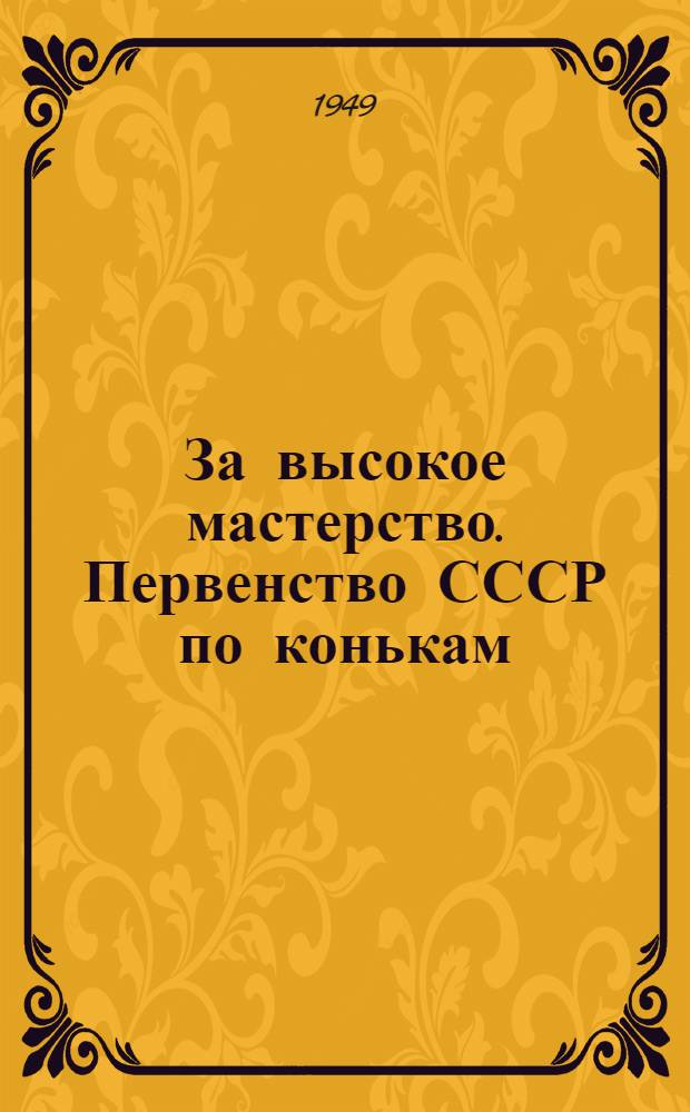 За высокое мастерство. Первенство СССР по конькам : Спец. вып