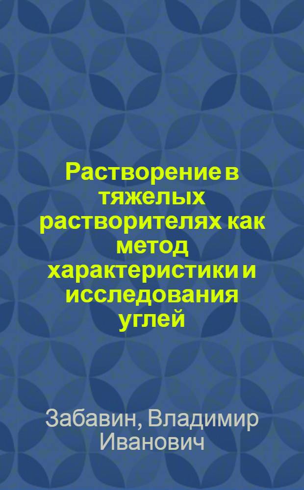 Растворение в тяжелых растворителях как метод характеристики и исследования углей : Сообщение 3