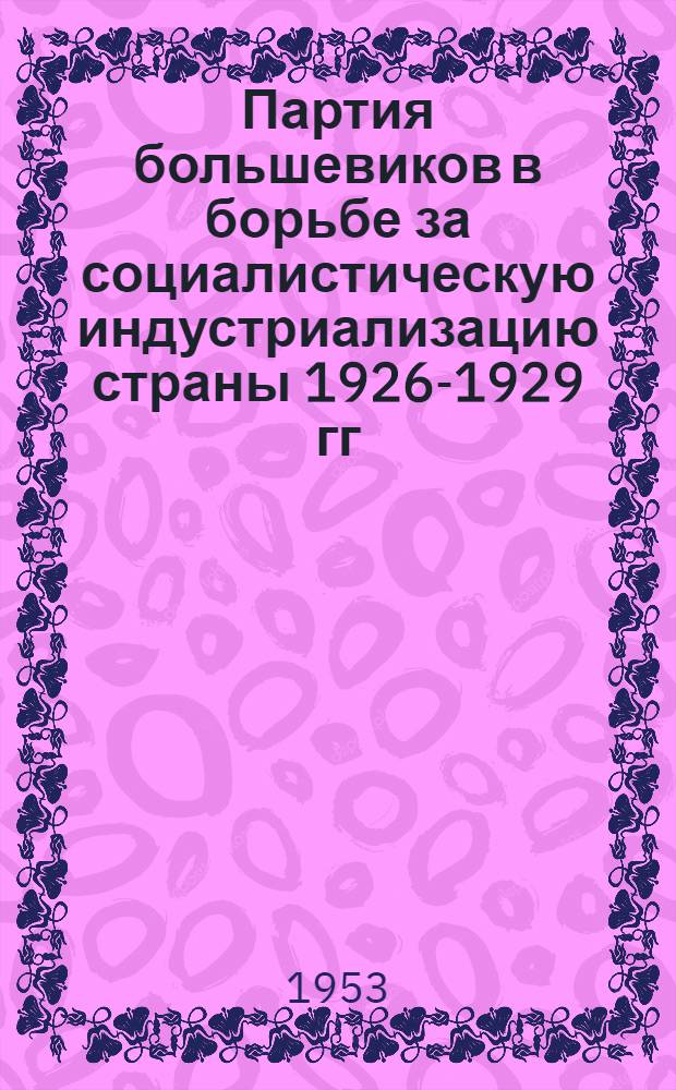 Партия большевиков в борьбе за социалистическую индустриализацию страны 1926-1929 гг. : (На материалах Нижегород. губ.) : Автореферат дис. на соискание учен. степени кандидата ист. наук