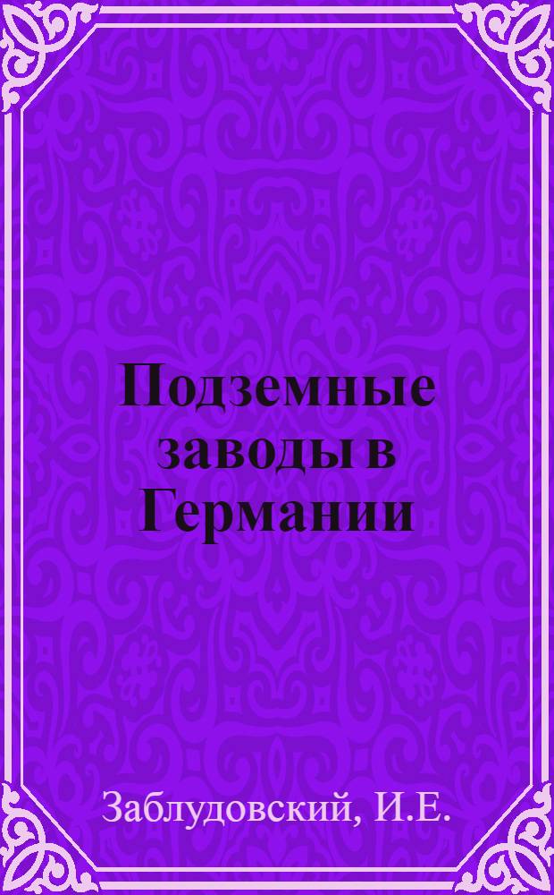 Подземные заводы в Германии : Реферат статьи: Robinson, C.F. Military eng., 1947, т. 39, № 265, с. 469-474