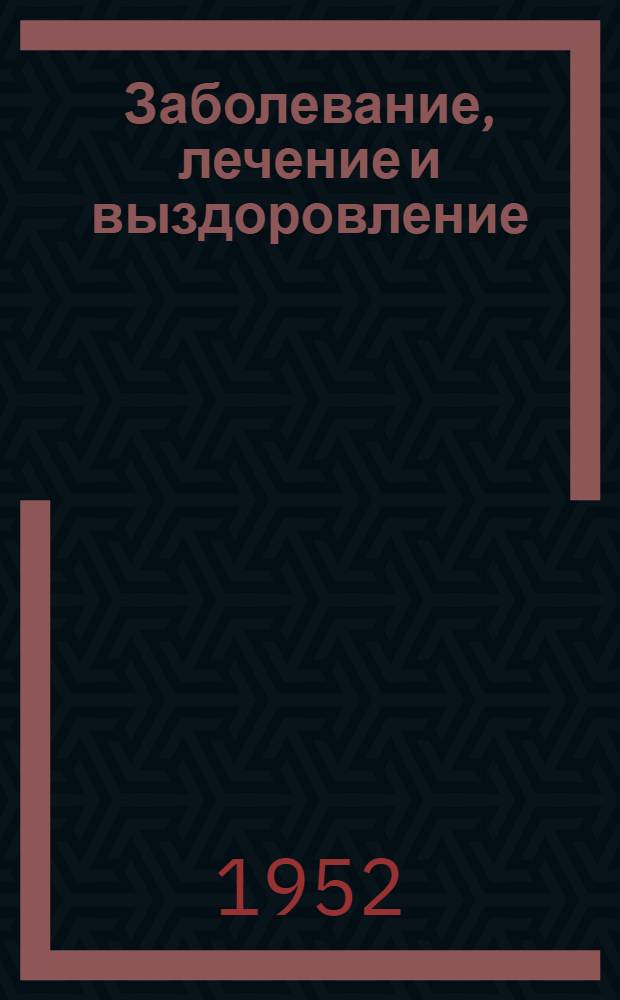 Заболевание, лечение и выздоровление : Сборник статей