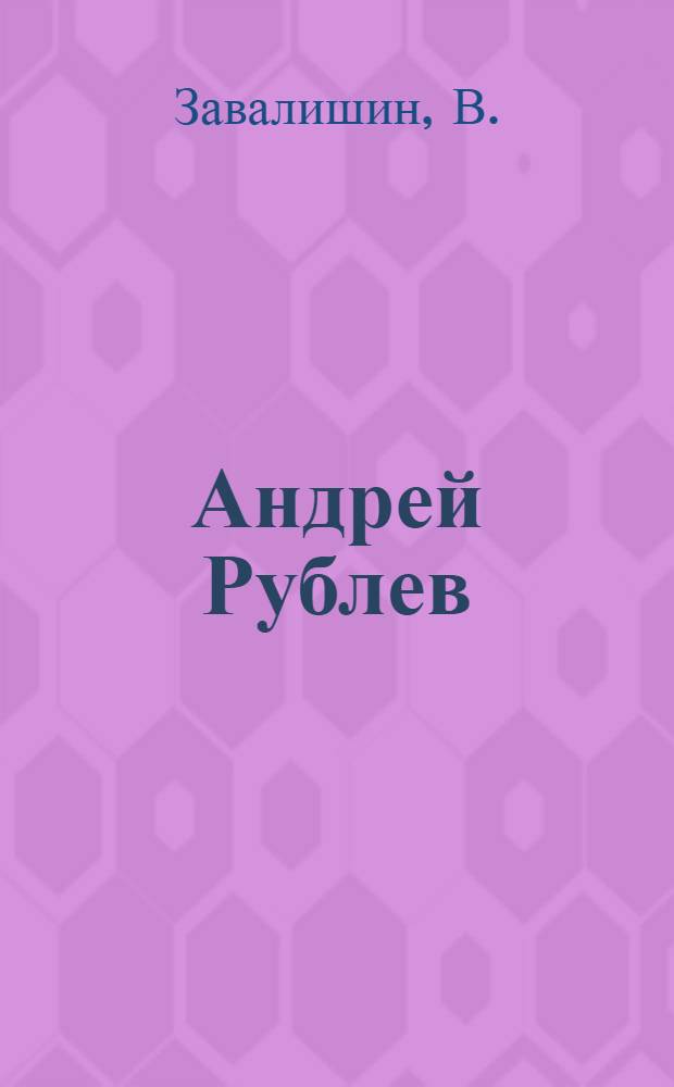 Андрей Рублев : Из этюдов о русской иконописи