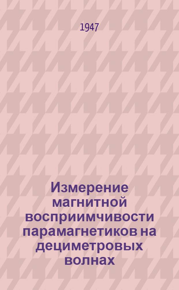 Измерение магнитной восприимчивости парамагнетиков на дециметровых волнах