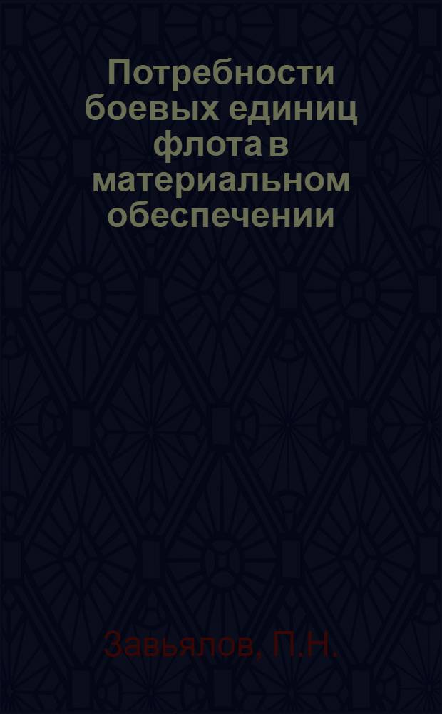 Потребности боевых единиц флота в материальном обеспечении : (Лекция)