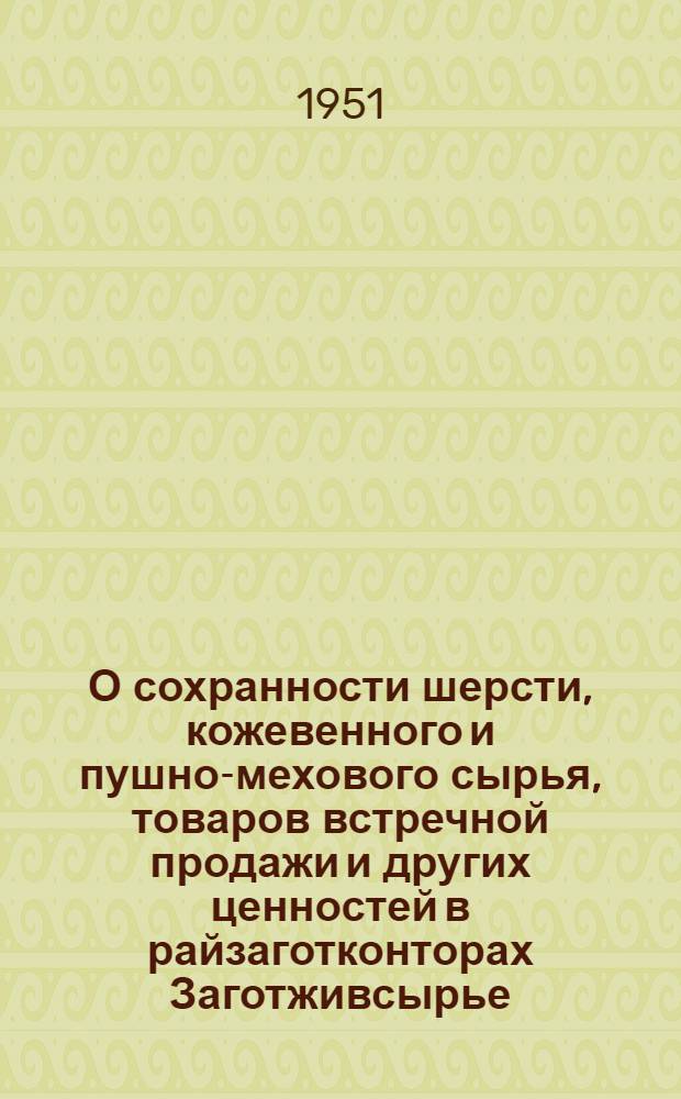 О сохранности шерсти, кожевенного и пушно-мехового сырья, товаров встречной продажи и других ценностей в райзаготконторах Заготживсырье : Сборник указаний и извлечений из положений и ведомств. инструкций по вопросам фин.-хоз. дисциплины и контроля