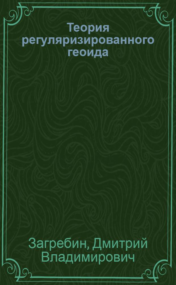 Теория регуляризированного геоида
