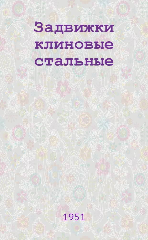 Задвижки клиновые стальные