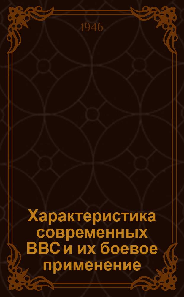 Характеристика современных ВВС и их боевое применение : Конспект