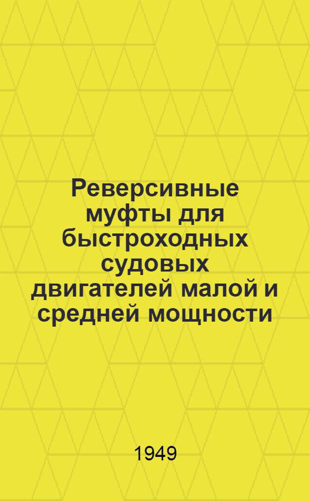 Реверсивные муфты для быстроходных судовых двигателей малой и средней мощности
