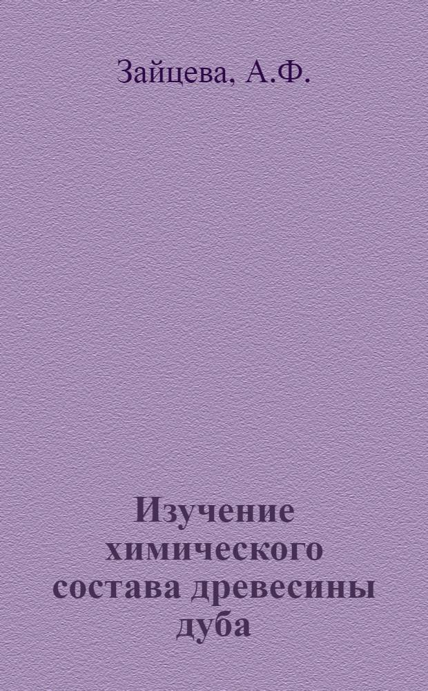 Изучение химического состава древесины дуба : Автореф. дис. на соискание учен. степени канд. техн. наук