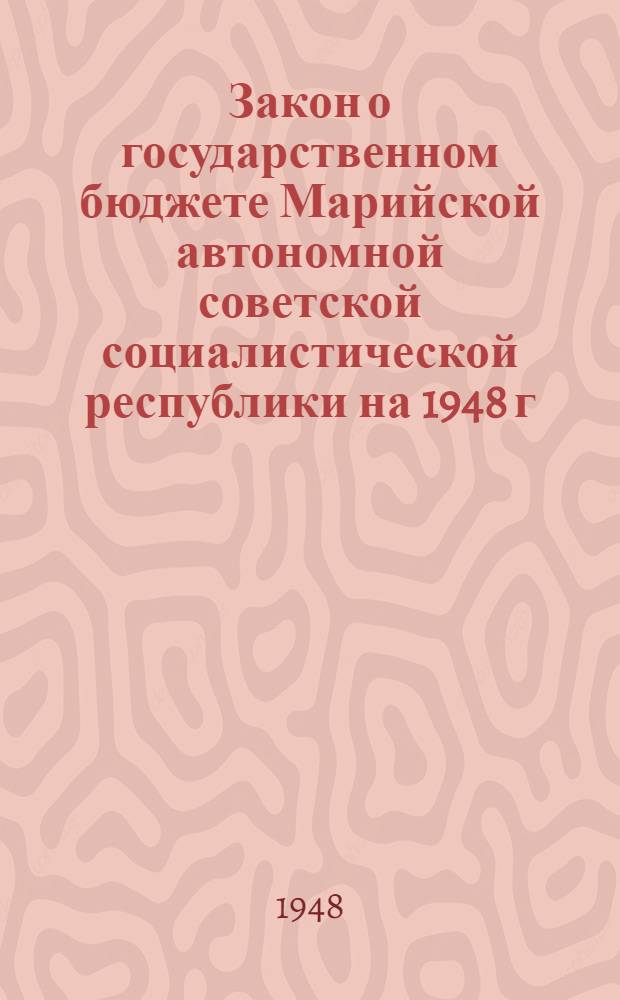 Закон о государственном бюджете Марийской автономной советской социалистической республики на 1948 г. : Проект