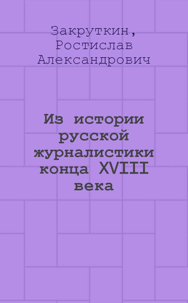 Из истории русской журналистики конца XVIII века ("Беседующий гражданин") : Реф. к дис