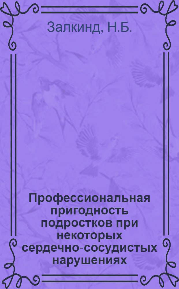 Профессиональная пригодность подростков при некоторых сердечно-сосудистых нарушениях : Автореф. дис. на соискание учен. степени канд. мед. наук