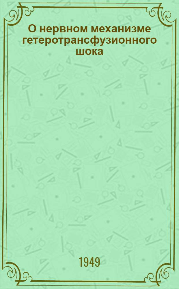О нервном механизме гетеротрансфузионного шока : Автореф. дис. на соискание учен. степени канд. мед. наук