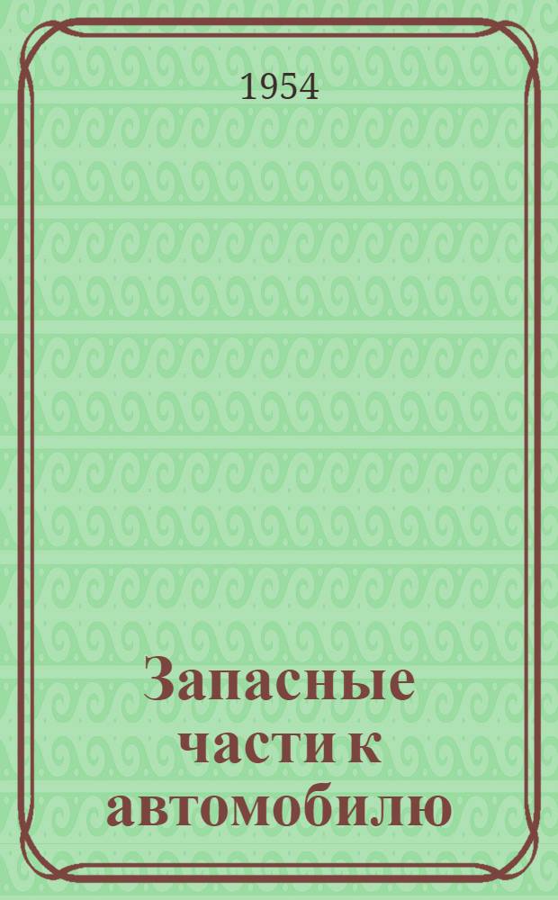 Запасные части к автомобилю : Инструкция по установке амортизаторов двустороннего действия на автомобиль взамен амортизаторов одностороннего действия