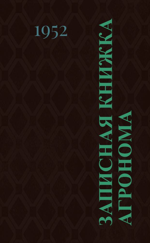 Записная книжка агронома