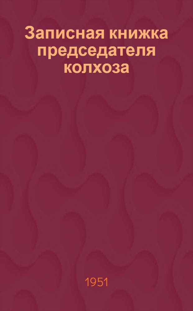 Записная книжка председателя колхоза