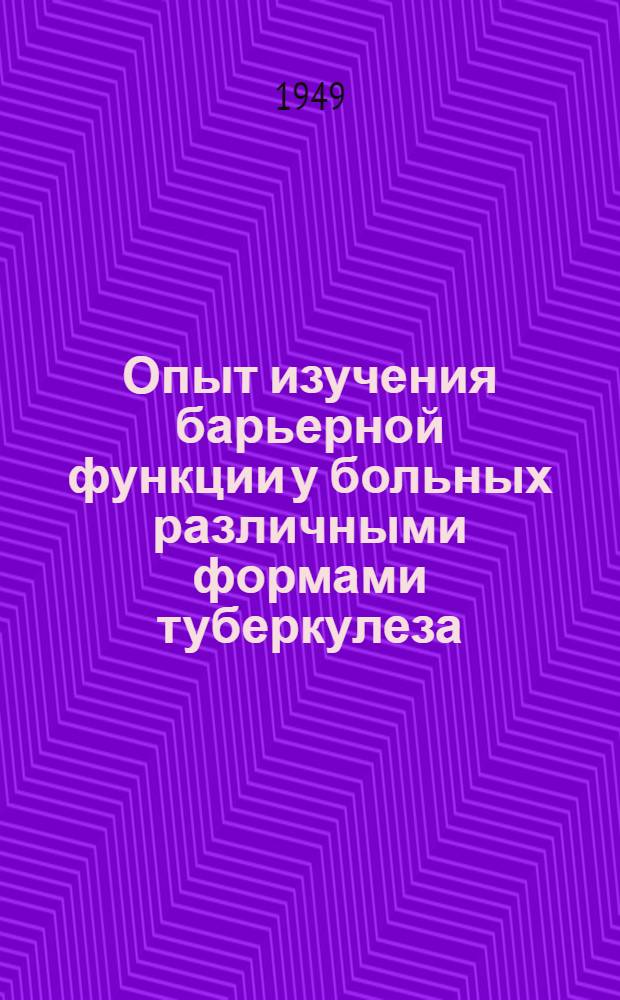 Опыт изучения барьерной функции у больных различными формами туберкулеза : Автореф. дис. на соискание учен. степени кандидата мед. наук