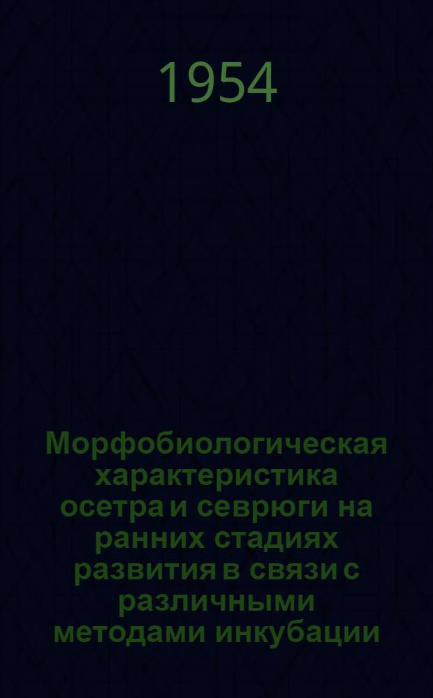 Морфобиологическая характеристика осетра и севрюги на ранних стадиях развития в связи с различными методами инкубации : Автореферат дис. на соискание учен. степени кандидата биол. наук