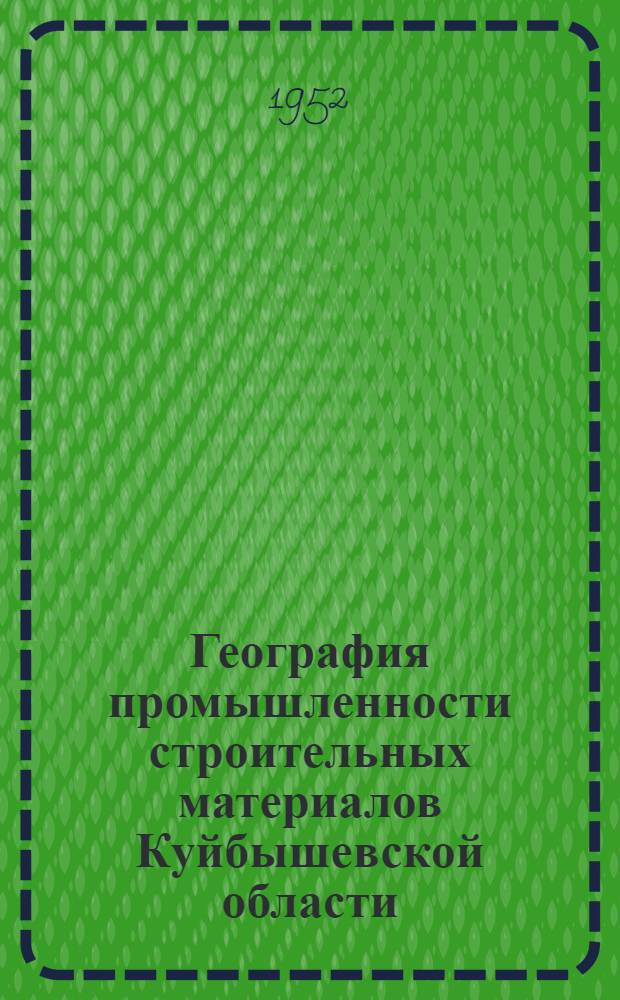 География промышленности строительных материалов Куйбышевской области : Автореферат дис., представленной на соискание учен. степени канд. геогр. наук