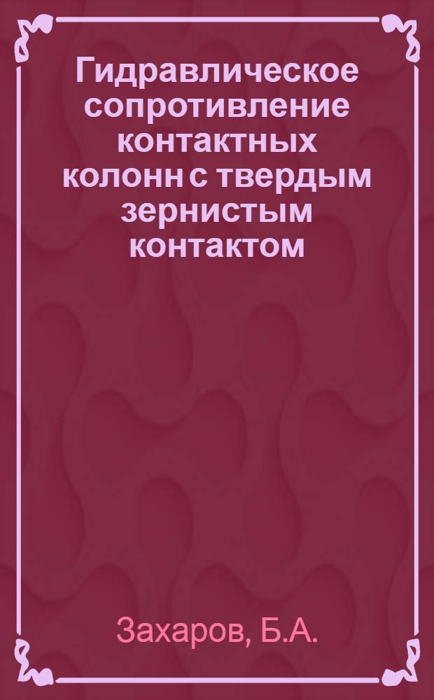 Гидравлическое сопротивление контактных колонн с твердым зернистым контактом