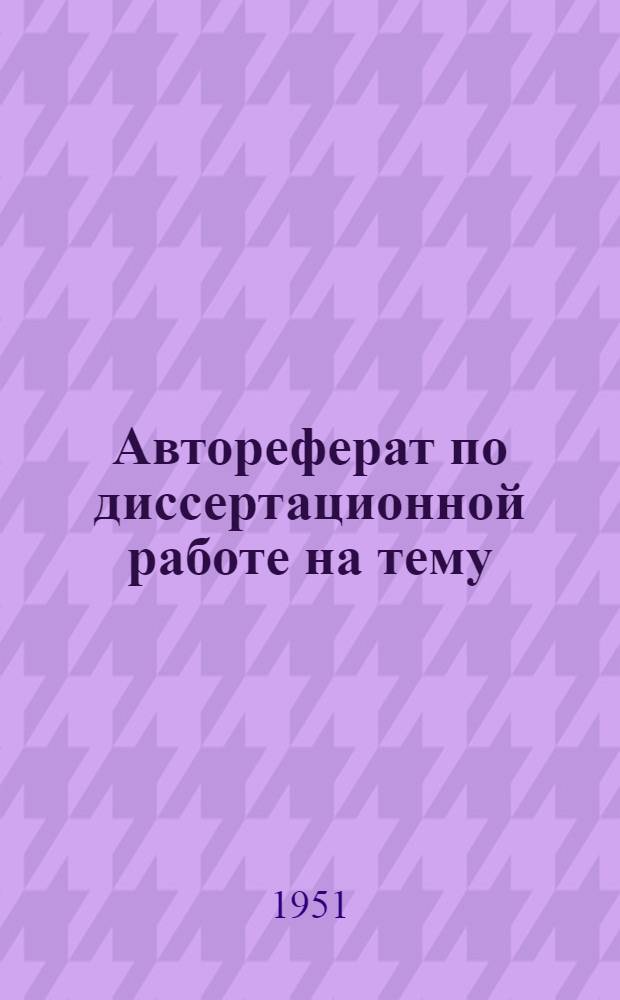 Автореферат по диссертационной работе на тему: "Исследование сопротивления грунтов сдвигу при оттаивании", представленной на соискание ученой степени кандидата технических наук
