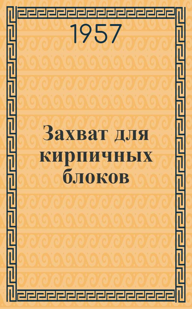 Захват для кирпичных блоков