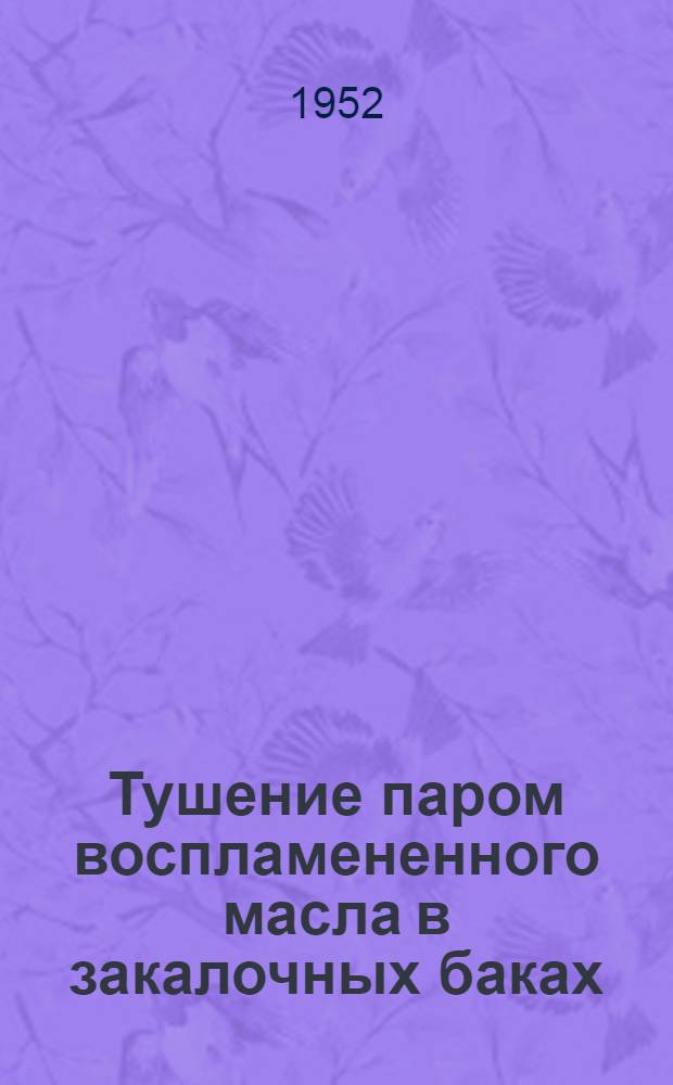 Тушение паром воспламененного масла в закалочных баках : (Из опыта Ленинградского Кировского завода)