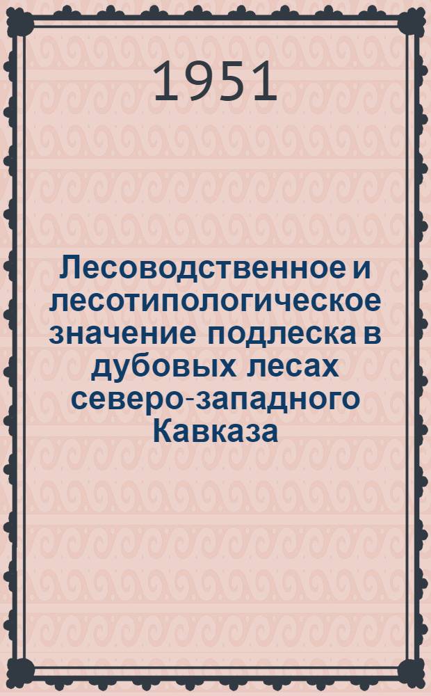 Лесоводственное и лесотипологическое значение подлеска в дубовых лесах северо-западного Кавказа : Автореф. дис. на соискание учен. степени канд. биол. наук