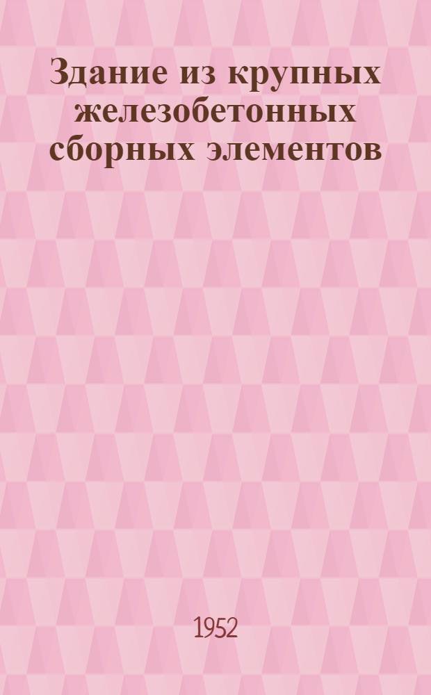 Здание из крупных железобетонных сборных элементов