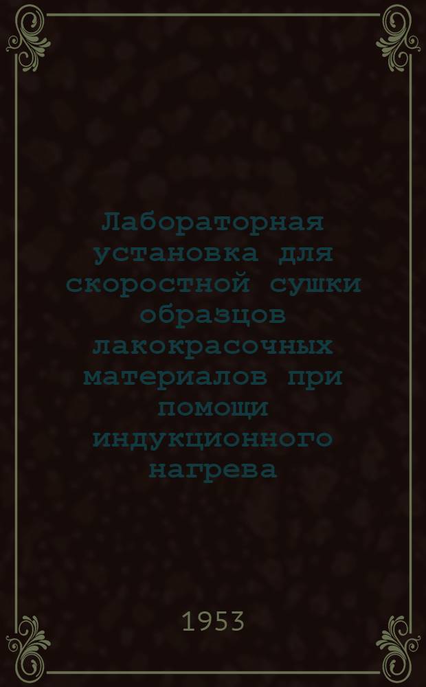 Лабораторная установка для скоростной сушки образцов лакокрасочных материалов при помощи индукционного нагрева